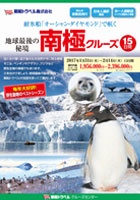 耐氷船「オーシャン・ダイヤモンド」で航く 南極探検クルーズ 15日間＜2017年1月出発＞