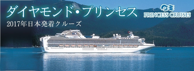 ダイヤモンド・プリンセス 2017年日本発着クルーズ