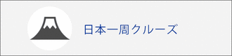日本一周クルーズ