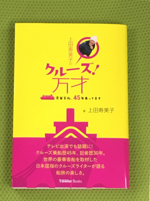 上田寿美子のクルーズ!万才―豪華客船、45年乗ってます (CRUISE Traveller Books)