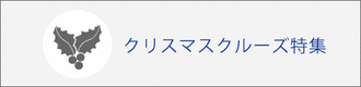 クリスマスクルーズ特集