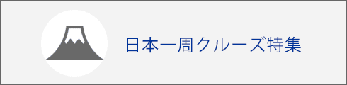 日本一周クルーズ特集