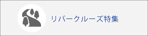 リバークルーズ特集