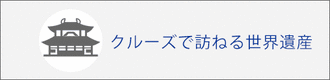 クルーズで訪ねる世界遺産