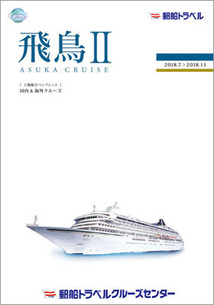 飛鳥II 2018年7月~11月 国内&海外クルーズ