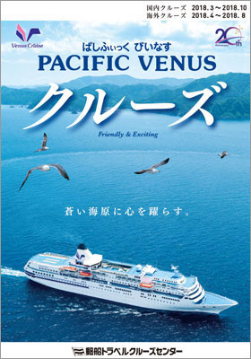 ぱしふぃっく びいなす 国内・海外クルーズ [2018年4月～10月]