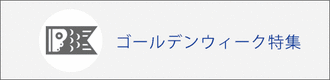 ゴールデンウィーク特集