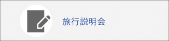 旅行説明会