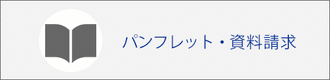 クルーズ パンフレット・資料請求