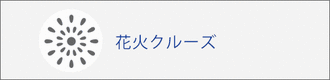 花火クルーズ