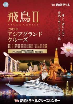 飛鳥II 2019年アジアグランドクルーズ
