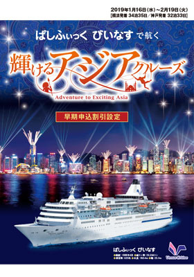 ぱしふぃっく びいなす 輝けるアジアクルーズ