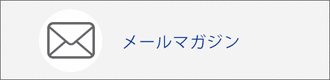 メールマガジンのご案内