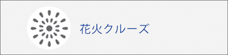 花火クルーズ