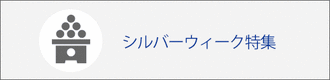 シルバーウィーク特集