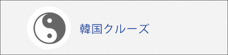 韓国クルーズ