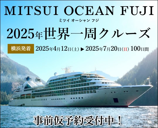 発売日決定！MITSUI OCEAN FUJI 2025年世界一周 | MITSUI OCEAN