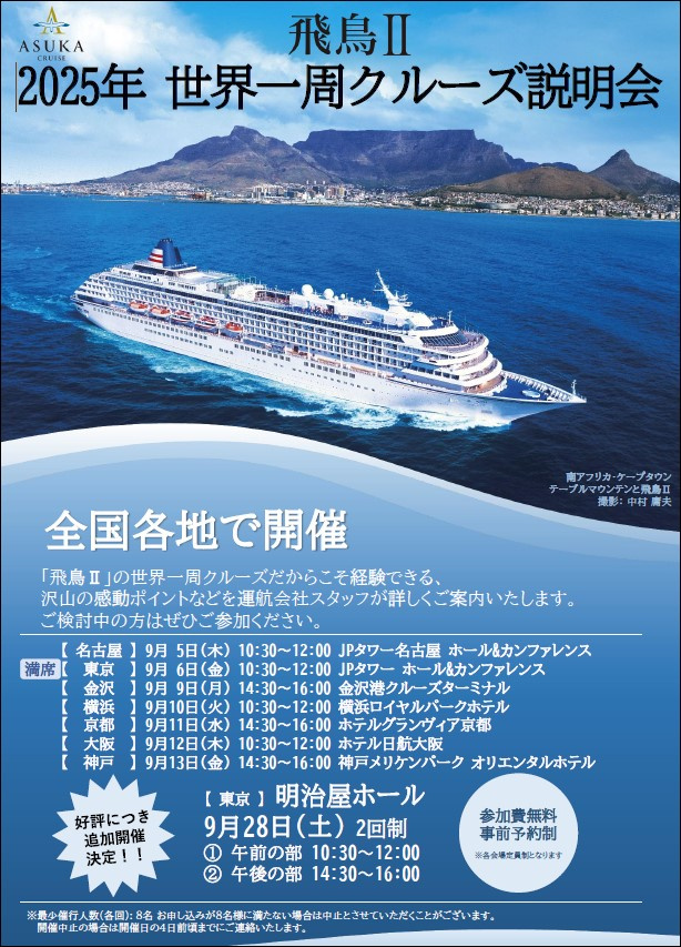 飛鳥Ⅱ2025年世界一周説明会 9/28(土)東京 追加設定! | 飛鳥II | 郵船トラベル クルーズ部ろぐ