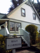 テニス発祥記念館