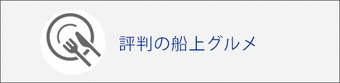 評判の船上グルメ