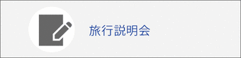 旅行説明会