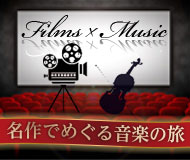 Films x Music～名作でめぐる音楽の旅